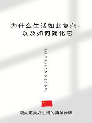 cover image of 为什么生活如此复杂，以及如何简化它